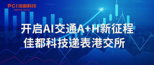開啟AI交通新征程 佳都科技遞表港交所，信息技術咨詢服務加速升級