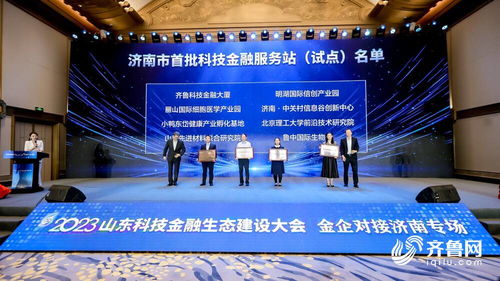 搭建金企溝通橋梁 濟南市首批3060科技金融服務站正式發布并授牌，助力信息技術咨詢服務發展